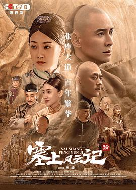 塞上风云记全集