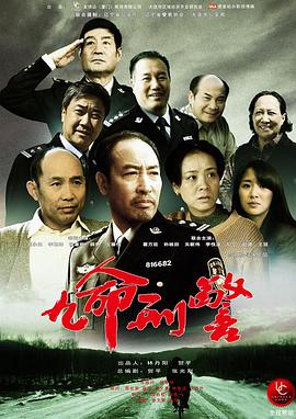 九命刑警全集