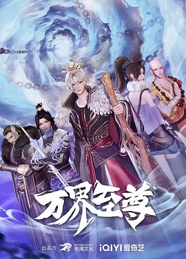 万界至尊全集