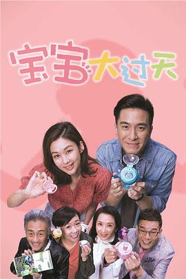 宝宝大过天粤语全集