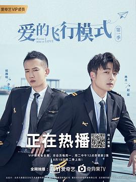 爱的飞行模式第二季全集