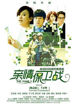 亲情保卫战全集