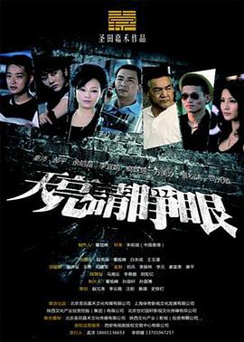 天亮请睁眼全集