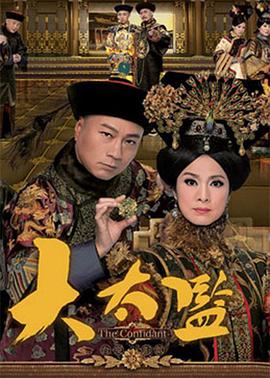 大太监国语全集