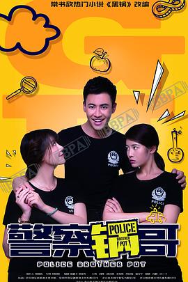 警察锅哥第二季全集