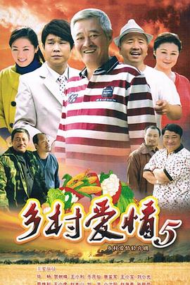 乡村爱情小夜曲全集