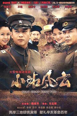 小站风云全集