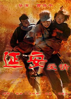 延安爱情全集