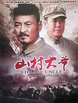 山村大爷全集