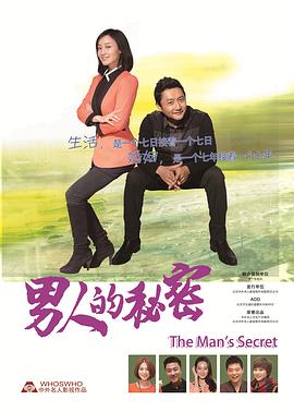 男人的秘密全集