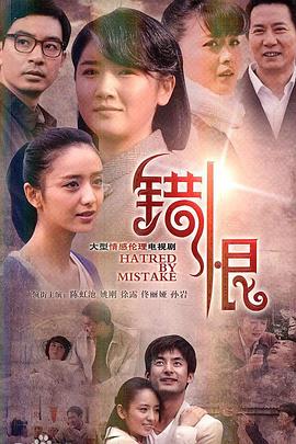 错恨全集