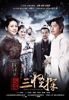 长安三怪探全集