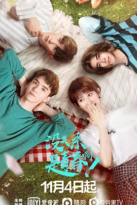 没关系，是青春啊！全集