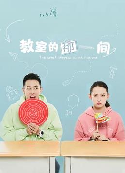 教室的那一间全集