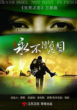 永不瞑目全集