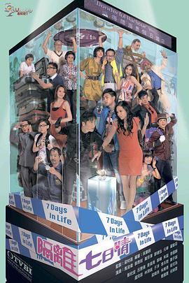 隔离七日情国语全集