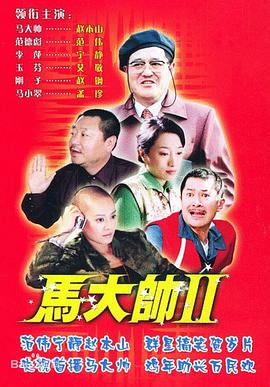 马大帅2全集