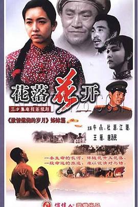 花落花开1995全集