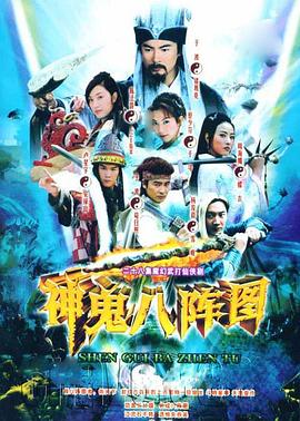 神鬼八阵图全集