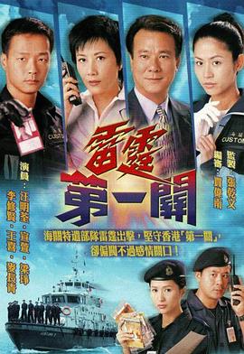 雷霆第一关粤语全集