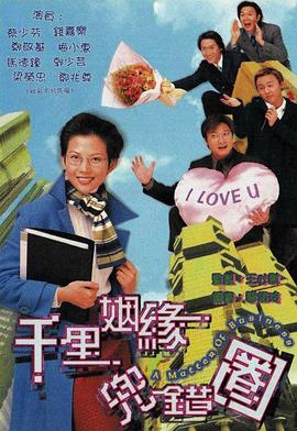 千里姻缘兜错圈粤语全集