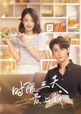 时限三天爱上我全集