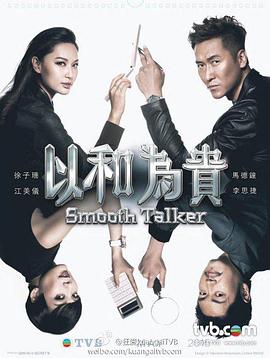 以和为贵粤语全集