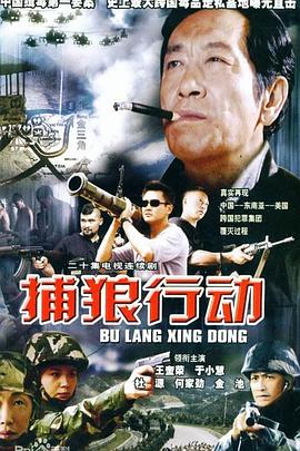 捕狼行动全集