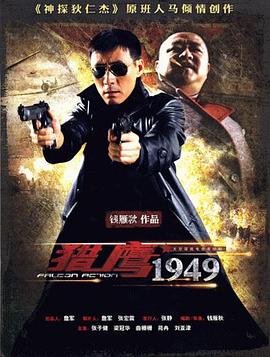 猎鹰1949全集