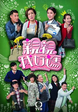 亲亲我好妈国语全集