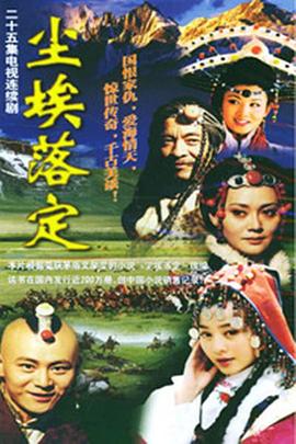 尘埃落定全集