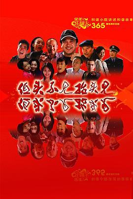 低头不见抬头见全集