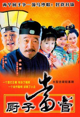 厨子当官全集