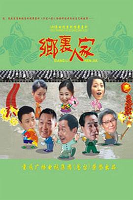 乡里人家全集