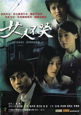 女人不哭全集