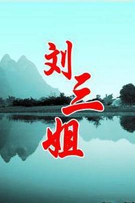 刘三姐全集