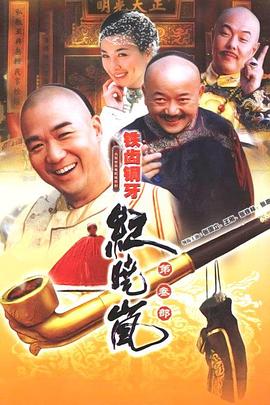 铁齿铜牙纪晓岚3全集