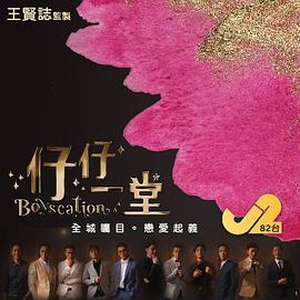 仔仔一堂全集