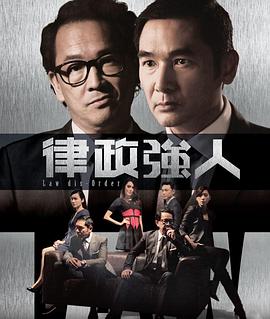 律政强人国语全集