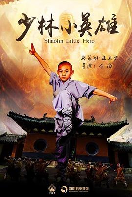 少林小英雄全集