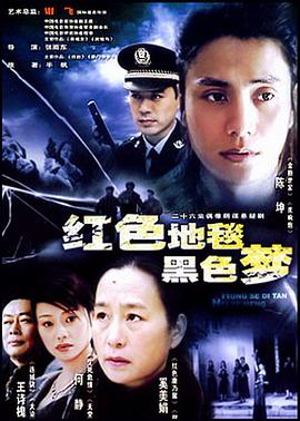 红色地毯黑色梦全集