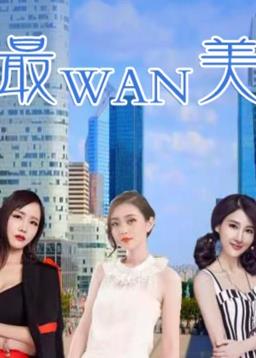 最完美全集