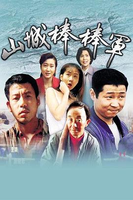山城棒棒军全集