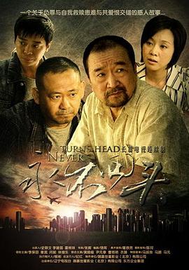 永不回头全集