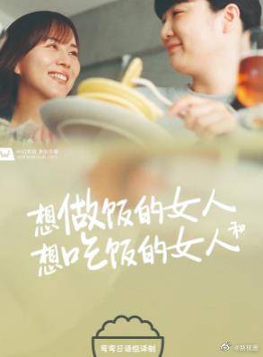 想做饭的女人和想吃饭的女人全集