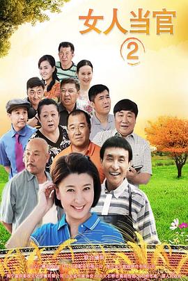 女人当官2全集