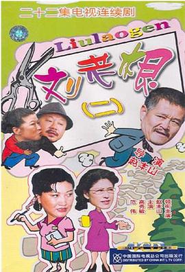 刘老根2全集