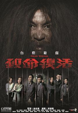 致命复活粤语全集