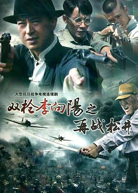 双枪李向阳之再战松井全集