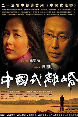 中国式离婚全集